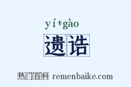 遗诰是什么意思的图片